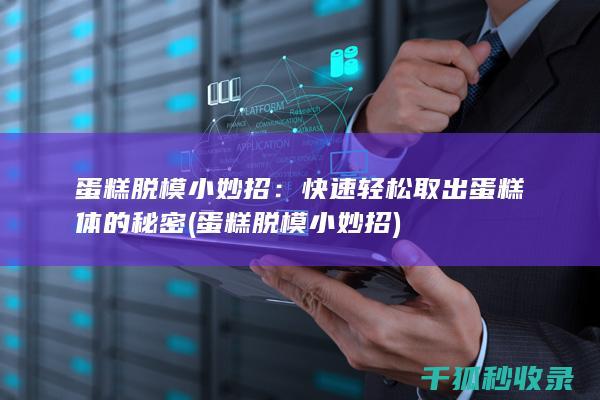快速轻松取出蛋糕体的秘密
