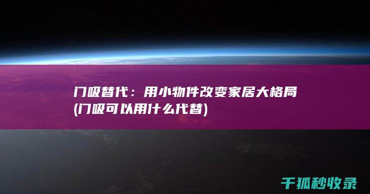 门吸替代：用小物件改变家居大格局 (门吸可以用什么代替)