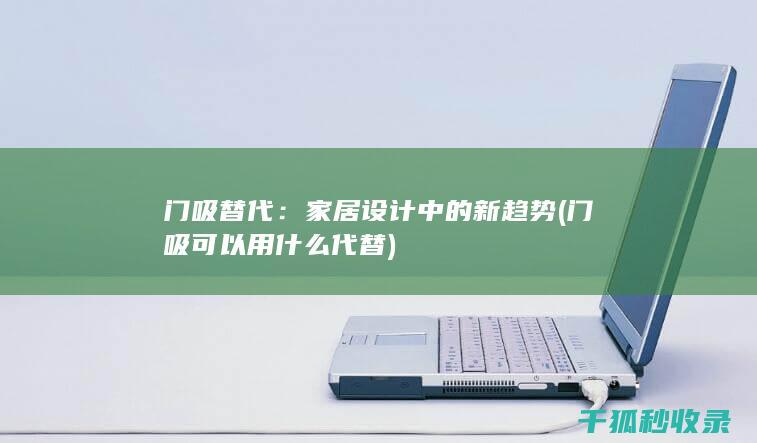 门吸替代：家居设计中的新趋势 (门吸可以用什么代替)