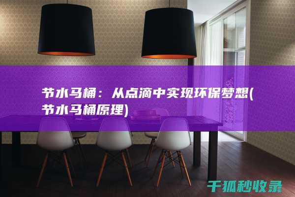 节水马桶：从点滴中实现环保梦想 (节水马桶原理)