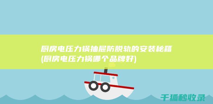 厨房电压力锅抽屉防脱轨的安装秘籍