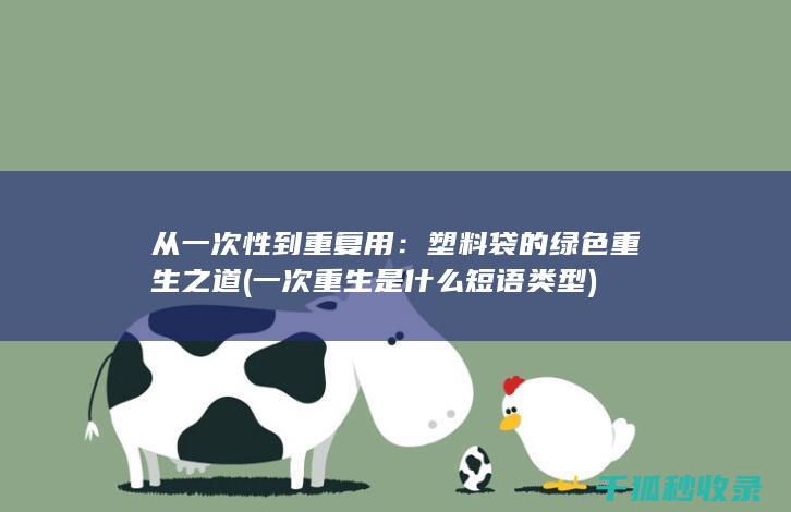 一次重生是什么短语类型