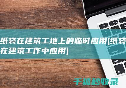 在建筑工地上的临时应用