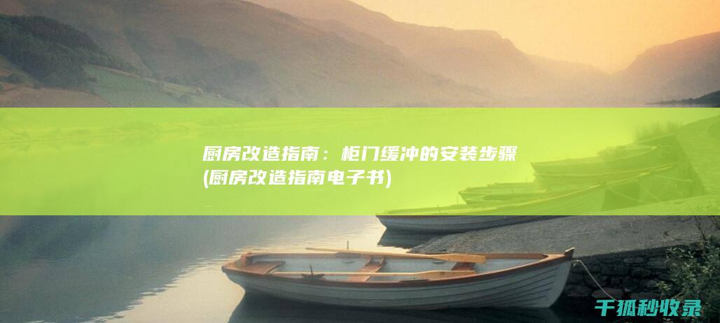 厨房改造指南：柜门缓冲的安装步骤 (厨房改造指南电子书)