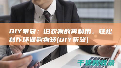 DIY布袋：旧衣物的再利用，轻松制作环保购物袋 (DIY布袋)