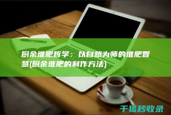厨余堆肥哲学：以自然为师的堆肥智慧 (厨余堆肥的制作方法)