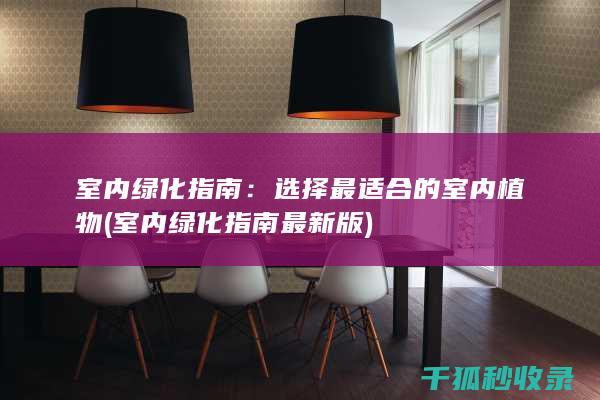 室内绿化指南：选择最适合的室内植物 (室内绿化指南最新版)