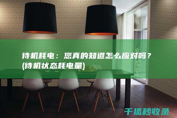 待机耗电：您真的知道怎么应对吗？ (待机状态耗电量)