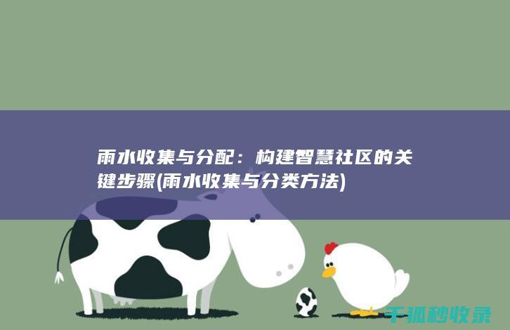 雨水收集与分配：构建智慧社区的关键步骤 (雨水收集与分类方法)