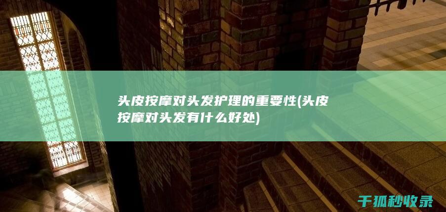 头皮按摩对头发有什么好处