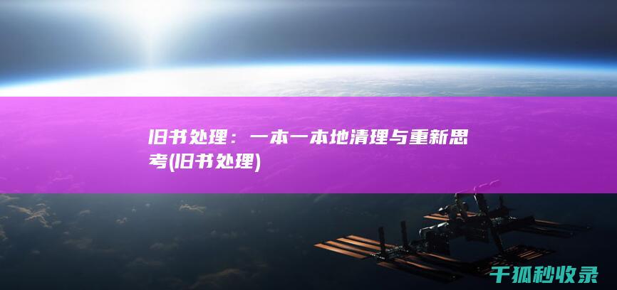旧书处理：一本一本地清理与重新思考 (旧书 处理)