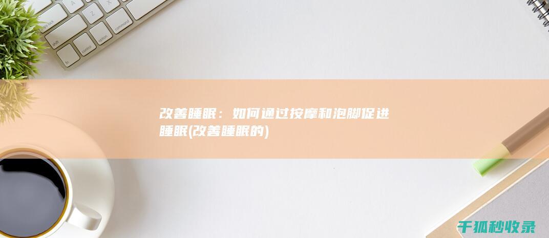 改善睡眠