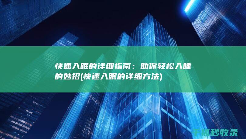 快速入眠的详细指南：助你轻松入睡的妙招 (快速入眠的详细方法)