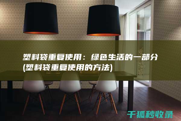 塑料袋重复使用：绿色生活的一部分 (塑料袋重复使用的方法)