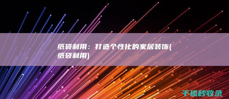 打造个性化的装饰