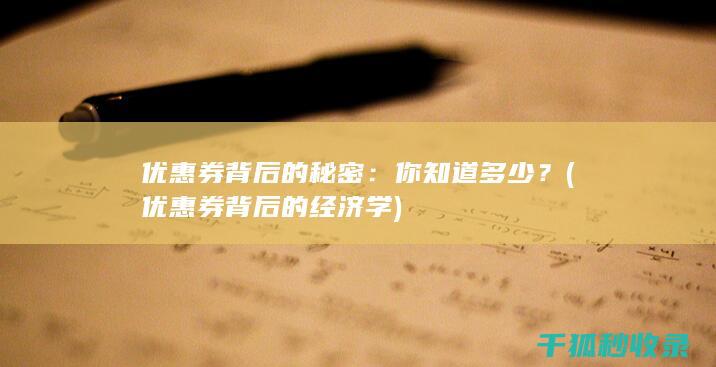 优惠券背后的秘密：你知道多少？ (优惠券背后的经济学)