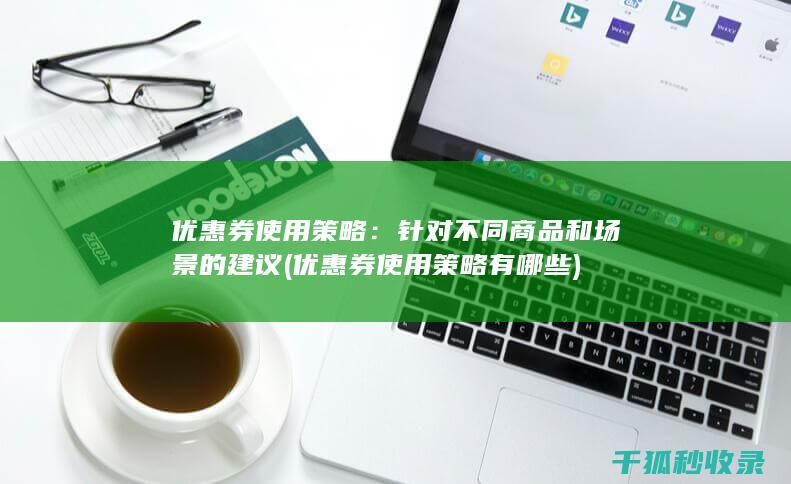 针对不同商品和场景的建议