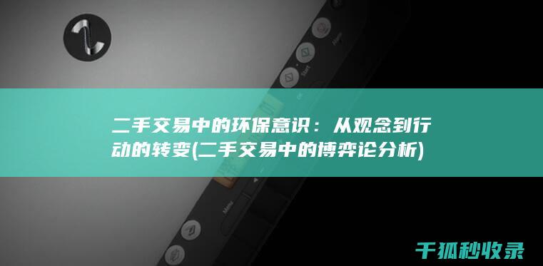 二手交易中的环保意识：从观念到行动的转变 (二手交易中的博弈论分析)
