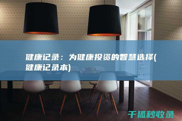 健康记录：为健康投资的智慧选择 (健康记录本)