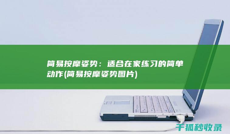 简易按摩姿势：适合在家练习的简单动作 (简易按摩姿势图片)