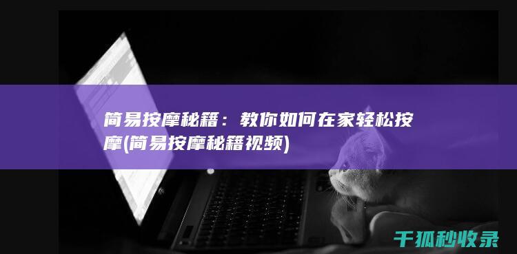 简易按摩秘籍：教你如何在家轻松按摩 (简易按摩秘籍视频)