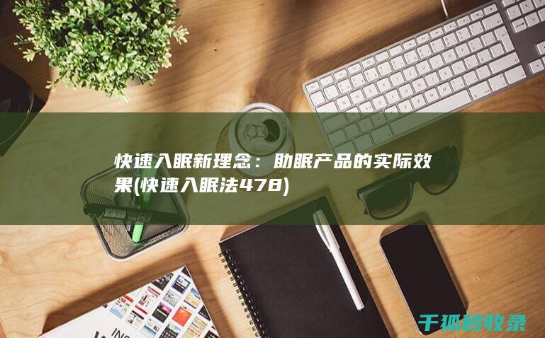 快速入眠新理念：助眠产品的实际效果 (快速入眠法478)
