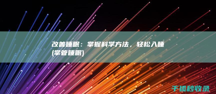 改善睡眠：掌握科学方法，轻松入睡 (掌管睡眠)