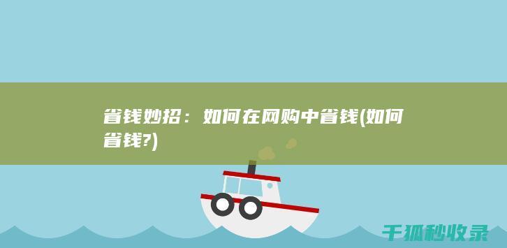 省钱妙招：如何在网购中省钱 (如何省钱?)