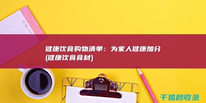 健康饮食购物清单：为家人健康加分 (健康饮食食材)