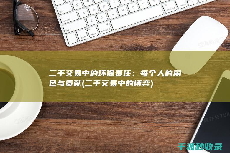 二手交易中的环保责任：每个人的角色与贡献 (二手交易中的博弈)