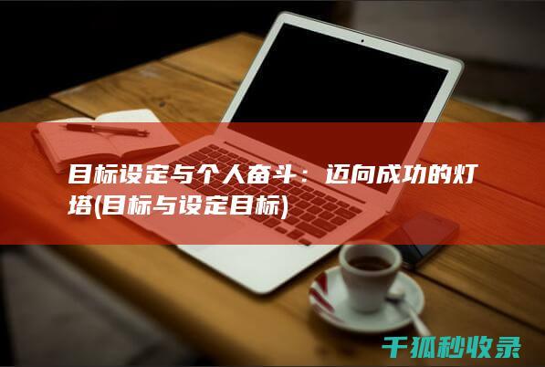 目标设定与个人奋斗：迈向成功的灯塔 (目标与设定目标)