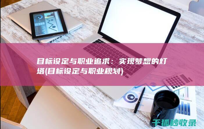 目标设定与职业追求：实现梦想的灯塔 (目标设定与职业规划)