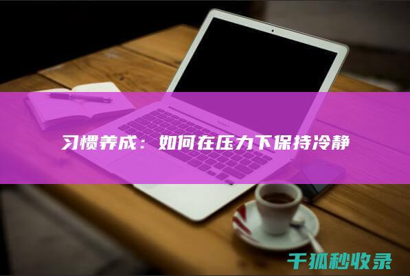习惯养成：如何在压力下保持冷静