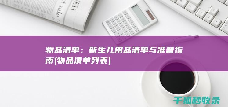 物品清单：新生儿用品清单与准备指南 (物品清单列表)