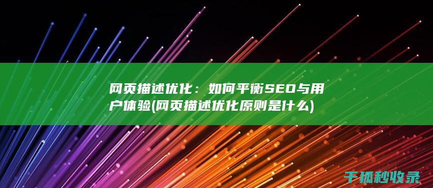 网页描述优化：如何平衡SEO与用户体验 (网页描述优化原则是什么)
