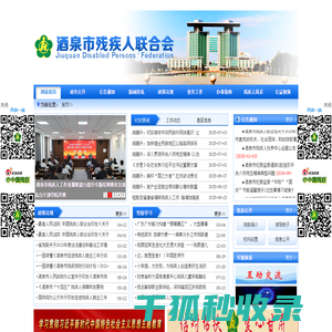 酒泉市残疾人联合会