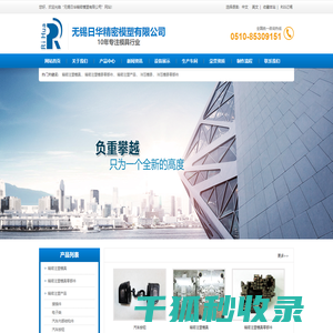 精密注塑模具,精密注塑模县零部件,精密注塑产品,冲压模县,冲压模县零部件找无锡日华精密模塑有限公司