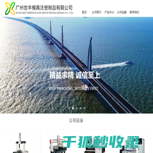 广州世丰模具注塑,广州模具,广州注塑,广州模具注塑