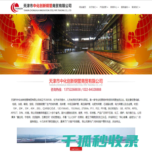 天津市中化创新钢管商贸有限公司