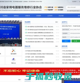 四川省家用电器服务维修行业协会
